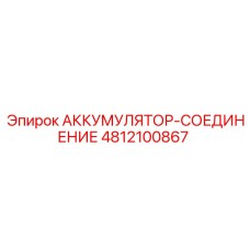 4812100867 АККУМУЛЯТОР-СОЕДИНЕНИЕ Epiroc