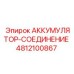 4812100867 АККУМУЛЯТОР-СОЕДИНЕНИЕ Epiroc