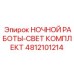 4812101214 НОЧНОЙ РАБОТЫ-СВЕТ КОМПЛЕКТ Epiroc