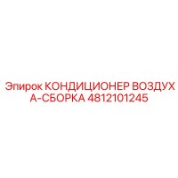 4812101245 КОНДИЦИОНЕР ВОЗДУХА-СБОРКА Epiroc