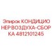 4812101245 КОНДИЦИОНЕР ВОЗДУХА-СБОРКА Epiroc