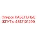 Комплект кабельных жгутов артикул 4812101299