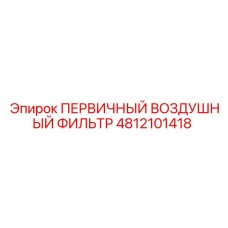 4812101418 ПЕРВИЧНЫЙ ВОЗДУШНЫЙ ФИЛЬТР Epiroc