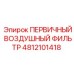 Фильтр системы очистки воздуха Epiroc артикул 4812101418