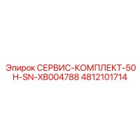 4812101714 СЕРВИС-КОМПЛЕКТ-50H-SN-XB004788 Epiroc