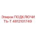 4812101749 ПОДКЛЮЧИТЬ-Т - Epiroc