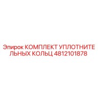 4812101878 КОМПЛЕКТ УПЛОТНИТЕЛЬНЫХ КОЛЬЦ Epiroc