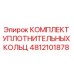 4812101878 КОМПЛЕКТ УПЛОТНИТЕЛЬНЫХ КОЛЬЦ Epiroc