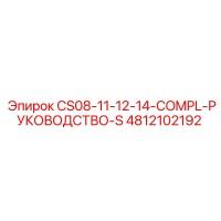 4812102192 CS08-11-12-14-COMPL-РУКОВОДСТВО-S Epiroc