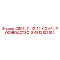4812102192 CS08-11-12-14-COMPL-РУКОВОДСТВО-S Epiroc