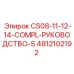 4812102192 CS08-11-12-14-COMPL-РУКОВОДСТВО-S Epiroc