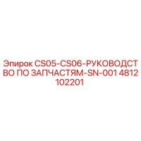 4812102201 CS05-CS06-РУКОВОДСТВО ПО ЗАПЧАСТЯМ-SN-001 Epiroc