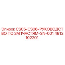 4812102201 CS05-CS06-РУКОВОДСТВО ПО ЗАПЧАСТЯМ-SN-001 Epiroc