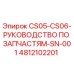 Оригинальный каталог деталей для буровых установок Epiroc CS05-CS06