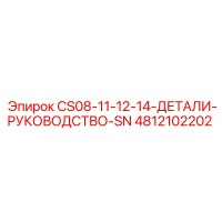 4812102202 CS08-11-12-14-ДЕТАЛИ-РУКОВОДСТВО-SN Epiroc