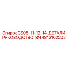 4812102202 CS08-11-12-14-ДЕТАЛИ-РУКОВОДСТВО-SN Epiroc