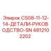 4812102202 CS08-11-12-14-ДЕТАЛИ-РУКОВОДСТВО-SN Epiroc