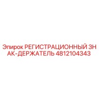 4812104343 РЕГИСТРАЦИОННЫЙ ЗНАК-ДЕРЖАТЕЛЬ Epiroc