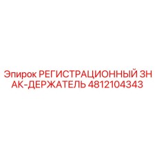 4812104343 РЕГИСТРАЦИОННЫЙ ЗНАК-ДЕРЖАТЕЛЬ Epiroc