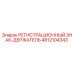 4812104343 РЕГИСТРАЦИОННЫЙ ЗНАК-ДЕРЖАТЕЛЬ Epiroc