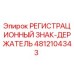4812104343 РЕГИСТРАЦИОННЫЙ ЗНАК-ДЕРЖАТЕЛЬ Epiroc