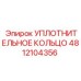 4812104356 УПЛОТНИТЕЛЬНОЕ КОЛЬЦО Epiroc