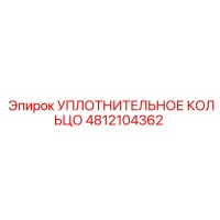 4812104362 УПЛОТНИТЕЛЬНОЕ КОЛЬЦО Epiroc