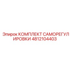4812104403 КОМПЛЕКТ САМОРЕГУЛИРОВКИ Epiroc
