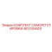 4812104403 КОМПЛЕКТ САМОРЕГУЛИРОВКИ Epiroc