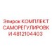 4812104403 КОМПЛЕКТ САМОРЕГУЛИРОВКИ Epiroc