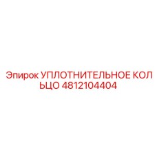 4812104404 УПЛОТНИТЕЛЬНОЕ КОЛЬЦО Epiroc