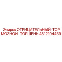 4812104459 ОТРИЦАТЕЛЬНЫЙ-ТОРМОЗНОЙ-ПОРШЕНЬ (Epiroc)