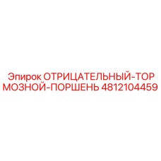 4812104459 ОТРИЦАТЕЛЬНЫЙ-ТОРМОЗНОЙ-ПОРШЕНЬ (Epiroc)