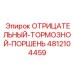 4812104459 ОТРИЦАТЕЛЬНЫЙ-ТОРМОЗНОЙ-ПОРШЕНЬ (Epiroc)