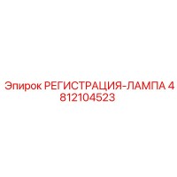 4812104523 РЕГИСТРАЦИЯ-ЛАМПА Epiroc