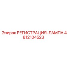 4812104523 РЕГИСТРАЦИЯ-ЛАМПА Epiroc