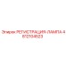 4812104523 РЕГИСТРАЦИЯ-ЛАМПА Epiroc