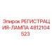 4812104523 РЕГИСТРАЦИЯ-ЛАМПА Epiroc