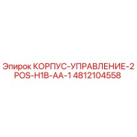4812104558 КОРПУС-УПРАВЛЕНИЕ-2POS-H1B-AA-1 Epiroc