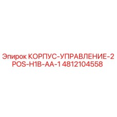 4812104558 КОРПУС-УПРАВЛЕНИЕ-2POS-H1B-AA-1 Epiroc