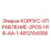 4812104558 КОРПУС-УПРАВЛЕНИЕ-2POS-H1B-AA-1 Epiroc