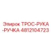 4812104723 ТРОС-РУКА-РУЧКА Epiroc