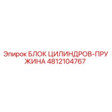 4812104767 БЛОК ЦИЛИНДРОВ-ПРУЖИНА Epiroc