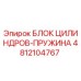 4812104767 БЛОК ЦИЛИНДРОВ-ПРУЖИНА Epiroc