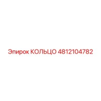 4812104782 КОЛЬЦО Epiroc