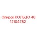4812104782 КОЛЬЦО Epiroc