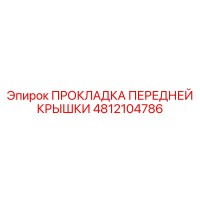 4812104786 ПРОКЛАДКА ПЕРЕДНЕЙ КРЫШКИ Epiroc