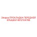 4812104786 ПРОКЛАДКА ПЕРЕДНЕЙ КРЫШКИ Epiroc