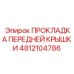 4812104786 ПРОКЛАДКА ПЕРЕДНЕЙ КРЫШКИ Epiroc