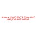 4812104792 КОМПЛЕКТ БЛОКА ЦИЛИНДРОВ Epiroc